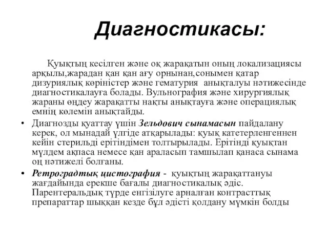 Диагностикасы: Қуықтың кесілген және оқ жарақатын оның локализациясы арқылы,жарадан қан