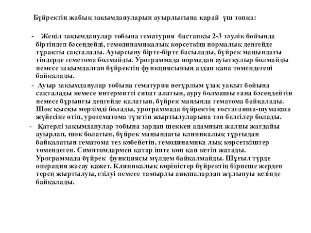 Бүйректің жабық зақымдануларын ауырлығына қарай үш топқа: - Жеңіл зақымданулар