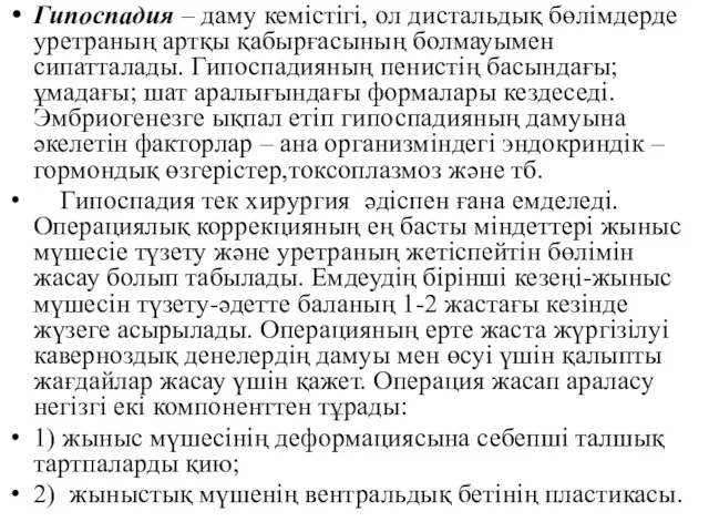 Гипоспадия – даму кемістігі, ол дистальдық бөлімдерде уретраның артқы қабырғасының