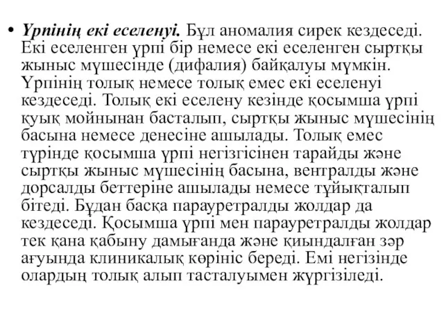 Үрпінің екі еселенуі. Бұл аномалия сирек кездеседі. Екі еселенген үрпі