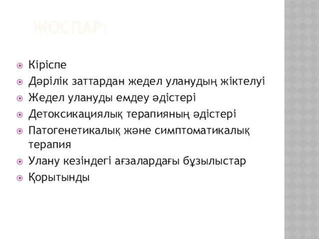 ЖОСПАР: Кіріспе Дәрілік заттардан жедел уланудың жіктелуі Жедел улануды емдеу