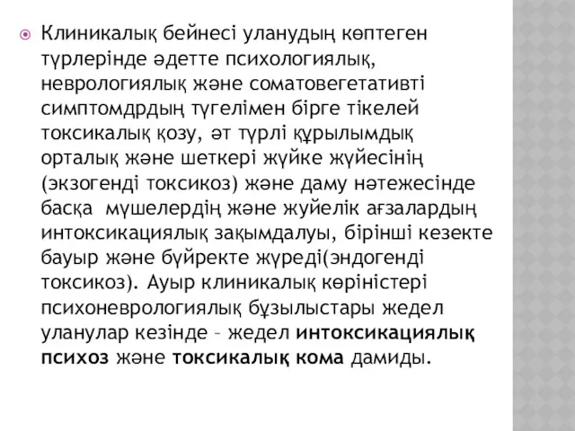 Клиникалық бейнесі уланудың көптеген түрлерінде әдетте психологиялық, неврологиялық және соматовегетативті