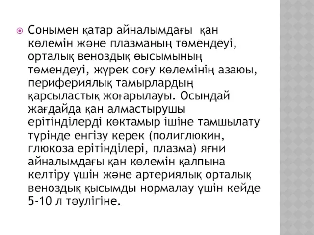 Сонымен қатар айналымдағы қан көлемін және плазманың төмендеуі, орталық веноздық