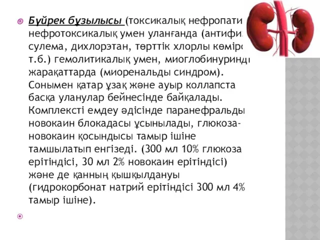 Бүйрек бұзылысы (токсикалық нефропатия) нефротоксикалық умен уланғанда (антифиз, сулема, дихлорэтан,