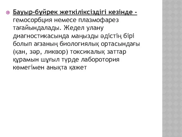 Бауыр-бүйрек жеткіліксіздігі кезінде -гемосорбция немесе плазмофарез тағайындалады. Жедел улану диагностикасында