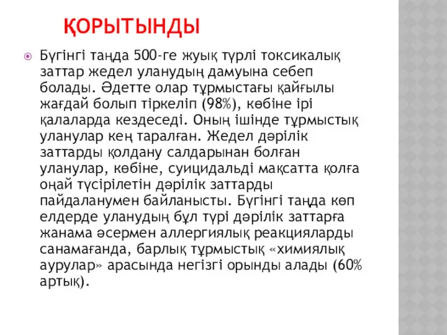 ҚОРЫТЫНДЫ Бүгінгі таңда 500-ге жуық түрлі токсикалық заттар жедел уланудың