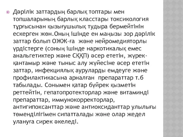 Дәрілік заттардың барлық топтары мен топшаларының барлық класстары токсикология тұрғысынан