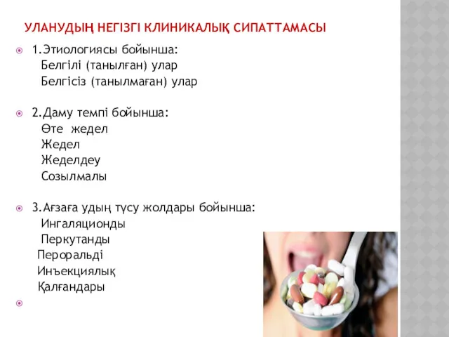 УЛАНУДЫҢ НЕГІЗГІ КЛИНИКАЛЫҚ СИПАТТАМАСЫ 1.Этиологиясы бойынша: Белгілі (танылған) улар Белгісіз