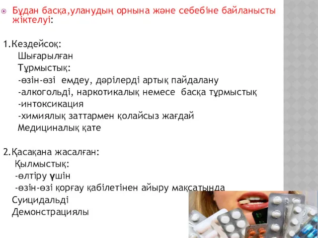 Бұдан басқа,уланудың орнына және себебіне байланысты жіктелуі: 1.Кездейсоқ: Шығарылған Тұрмыстық: