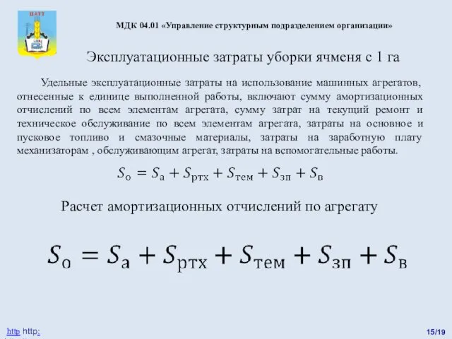 15/19 http http: http://catt.ucoz.ru МДК 04.01 «Управление структурным подразделением организации»