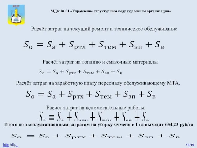 16/19 http http: http://catt.ucoz.ru МДК 04.01 «Управление структурным подразделением организации»