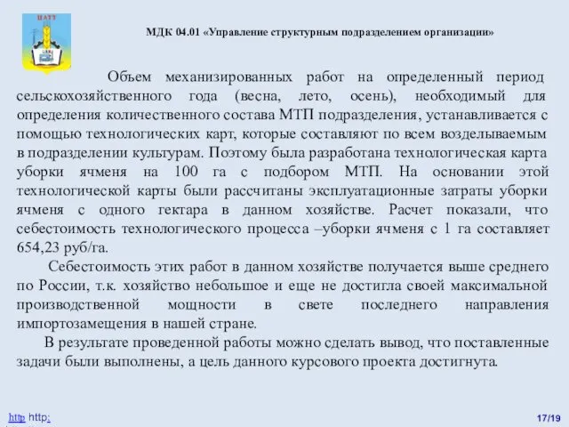 17/19 http http: http://catt.ucoz.ru МДК 04.01 «Управление структурным подразделением организации»