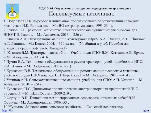 18/19 http http: http://catt.ucoz.ru МДК 04.01 «Управление структурным подразделением организации»