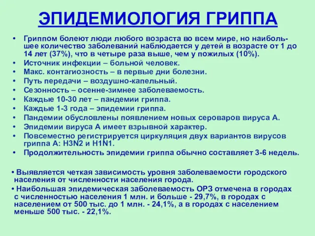 ЭПИДЕМИОЛОГИЯ ГРИППА Гриппом болеют люди любого возраста во всем мире, но наиболь-шее количество