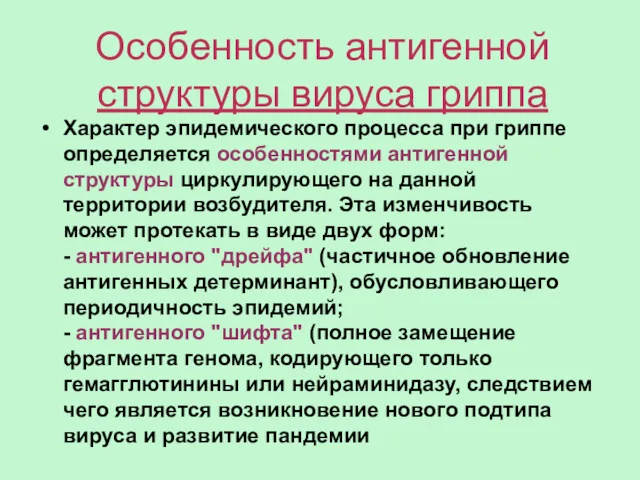 Особенность антигенной структуры вируса гриппа Характер эпидемического процесса при гриппе определяется особенностями антигенной