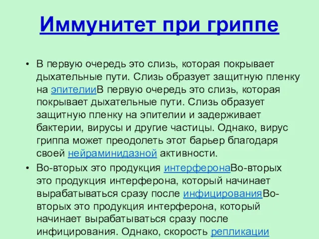 Иммунитет при гриппе В первую очередь это слизь, которая покрывает