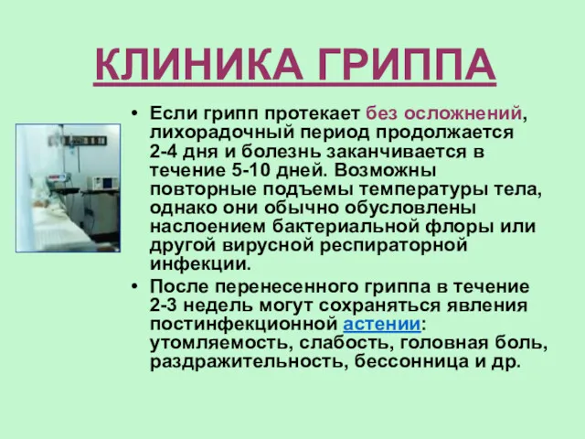 КЛИНИКА ГРИППА Если грипп протекает без осложнений, лихорадочный период продолжается 2-4 дня и