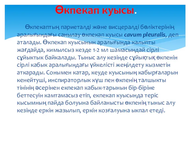 Өкпекаптың париеталді және висцералді бөліктерінің аралығындағы санылау өкпекап куысы cavum