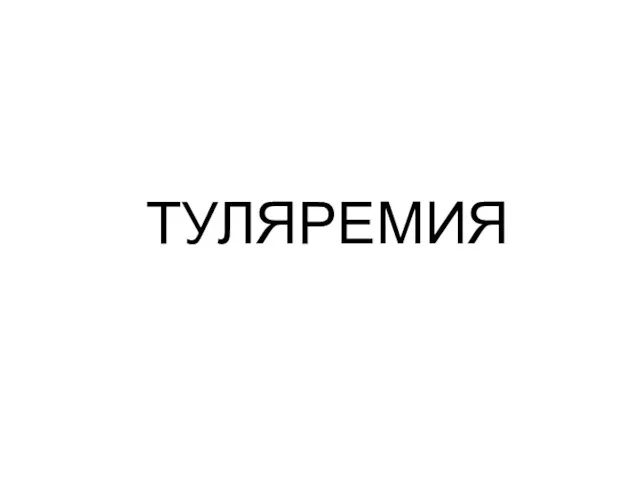 ТУЛЯРЕМИЯ