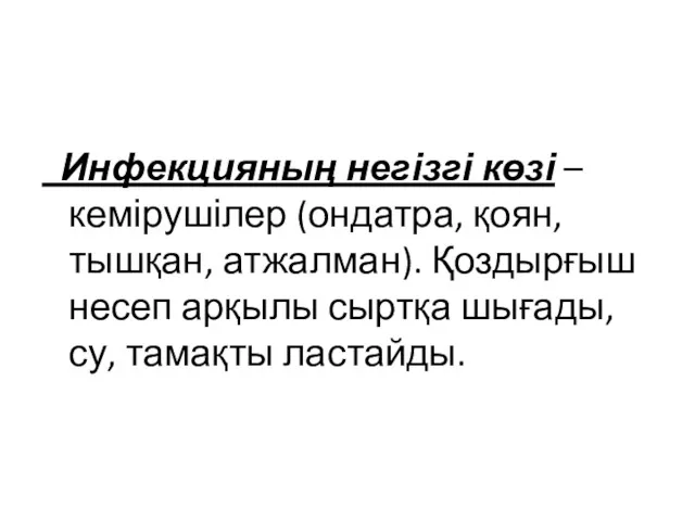 Инфекцияның негізгі көзі – кемірушілер (ондатра, қоян, тышқан, атжалман). Қоздырғыш