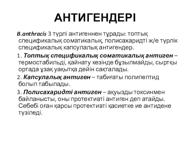 АНТИГЕНДЕРІ B.anthracis 3 түрлі антигеннен тұрады: топтық спецификалық соматикалық, полисахаридті