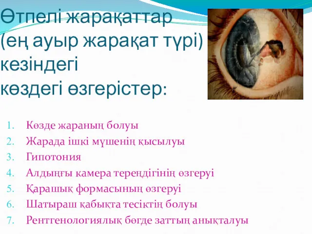 Өтпелі жарақаттар (ең ауыр жарақат түрі) кезіндегі көздегі өзгерістер: Көзде жараның болуы Жарада
