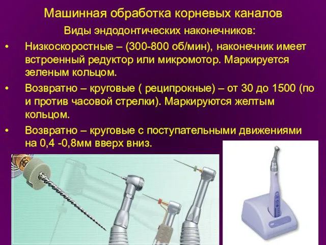 Машинная обработка корневых каналов Виды эндодонтических наконечников: Низкоскоростные – (300-800