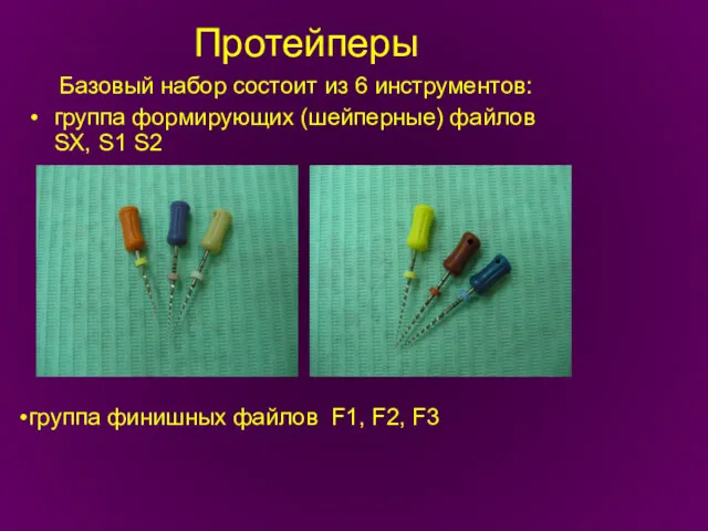 Протейперы Базовый набор состоит из 6 инструментов: группа формирующих (шейперные)