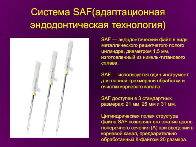 Система SAF(адаптационная эндодонтическая технология) SAF — эндодонтический файл в виде