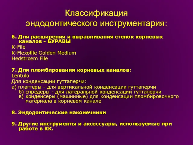 Классификация эндодонтического инструментария: 6. Для расширения и выравнивания стенок корневых