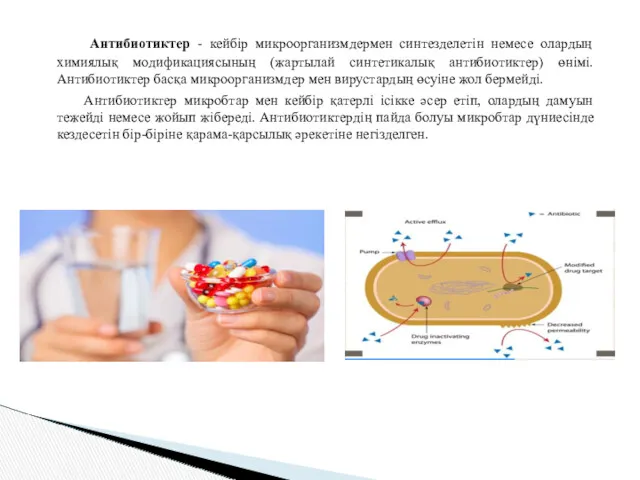 Антибиотиктер - кейбір микроорганизмдермен синтезделетін немесе олардың химиялық модификациясының (жартылай синтетикалық антибиотиктер) өнімі.