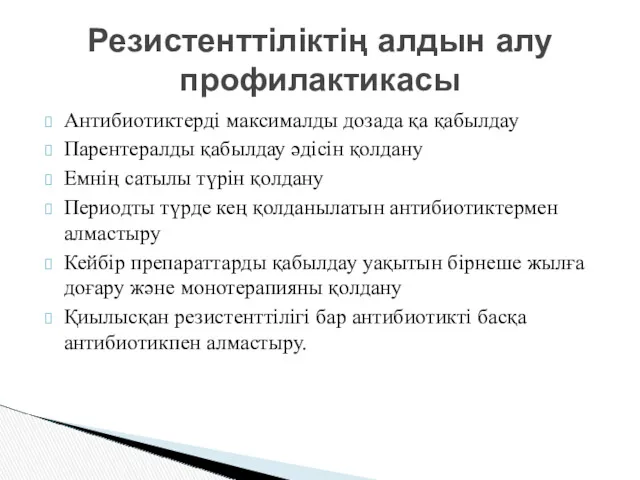 Антибиотиктерді максималды дозада қа қабылдау Парентералды қабылдау әдісін қолдану Емнің сатылы түрін қолдану