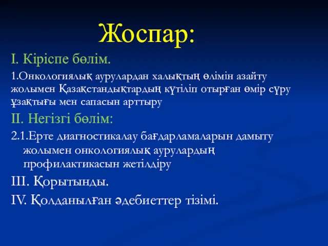 Жоспар: І. Кіріспе бөлім. 1.Онкологиялық аурулардан халықтың өлімін азайту жолымен