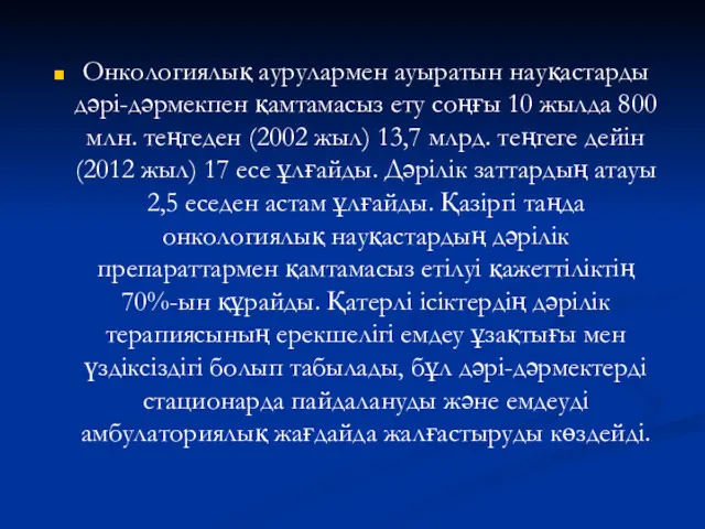 Онкологиялық аурулармен ауыратын науқастарды дәрі-дәрмекпен қамтамасыз ету соңғы 10 жылда