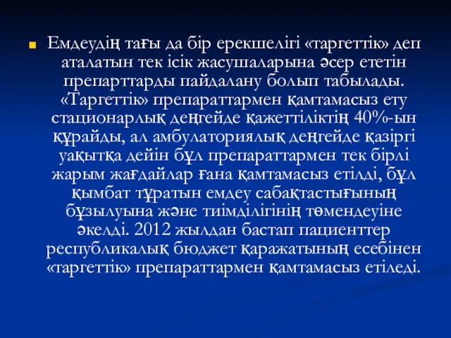 Емдеудің тағы да бір ерекшелігі «таргеттік» деп аталатын тек ісік