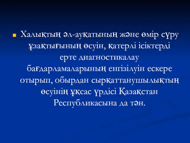 Халықтың әл-ауқатының және өмір сүру ұзақтығының өсуін, қатерлі ісіктерді ерте