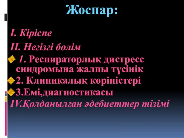 Жоспар: I. Кіріспе II. Негізгі бөлім 1. Респираторлық дистресс синдромына