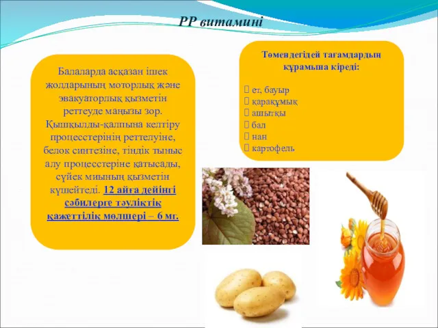 РР витамині Төмендегідей тағамдардың құрамына кіреді: ет, бауыр қарақұмық ашытқы бал нан картофель