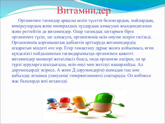 Витаминдер Организмге тағамдар арқылы келіп түсетін белоктардың, майлардың, көмірсулардың және