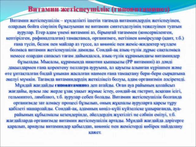 Витамин жетіспеушілік (гиповитаминоз) Витамин жетіспеушілік – күнделікті ішетін тағамда витаминдердің жетіспеуінен, олардың бойға