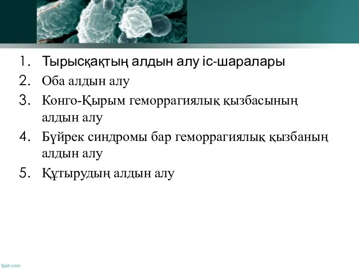 Тырысқақтың алдын алу іс-шаралары Оба алдын алу Конго-Қырым геморрагиялық қызбасының