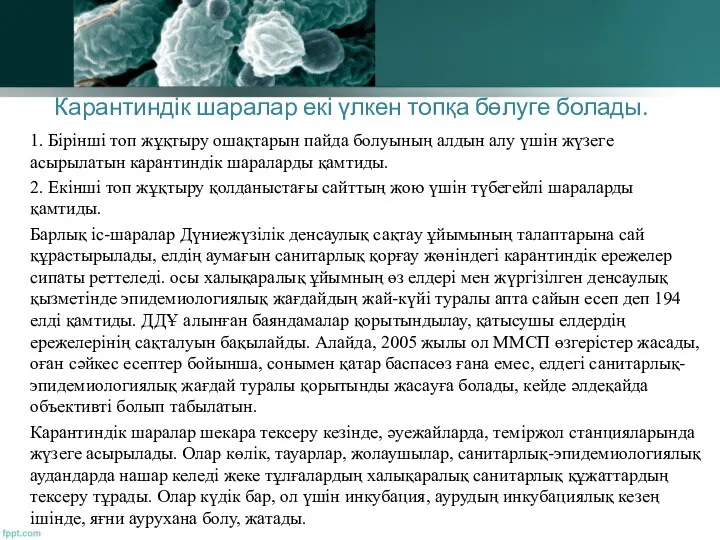 Карантиндік шаралар екі үлкен топқа бөлуге болады. 1. Бірінші топ