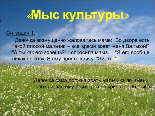 «Мыс культуры» Ситуация 1. Девочка возмущенно жаловалась маме: “Во дворе