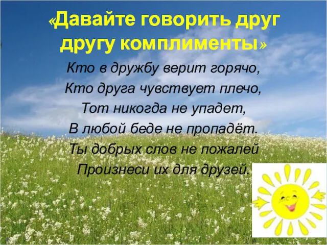 «Давайте говорить друг другу комплименты» Кто в дружбу верит горячо,