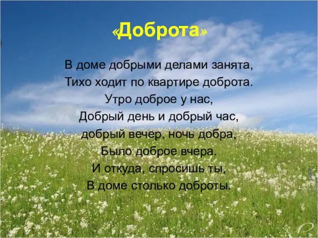 «Доброта» В доме добрыми делами занята, Тихо ходит по квартире