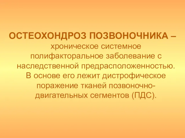 ОСТЕОХОНДРОЗ ПОЗВОНОЧНИКА – хроническое системное полифакторальное заболевание с наследственной предрасположенностью.