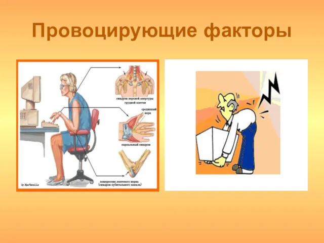 Провоцирующие факторы