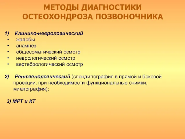 Клинико-неврологический жалобы анамнез общесоматический осмотр неврологический осмотр вертебрологический осмотр Рентгенологический