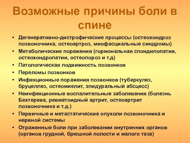 Возможные причины боли в спине Дегенеративно-дистрофические процессы (остеохондроз позвоночника, остеоартроз,