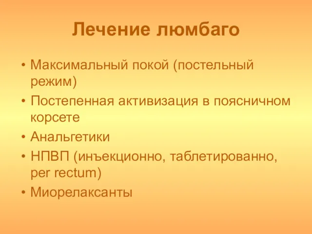 Лечение люмбаго Максимальный покой (постельный режим) Постепенная активизация в поясничном